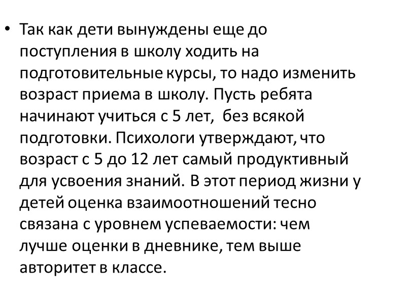 Так как дети вынуждены еще до поступления в школу ходить на подготовительные курсы, то